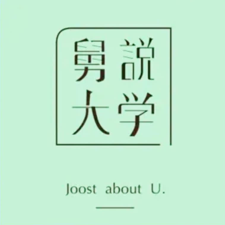 舅说大学-咨询成就期待 Logo